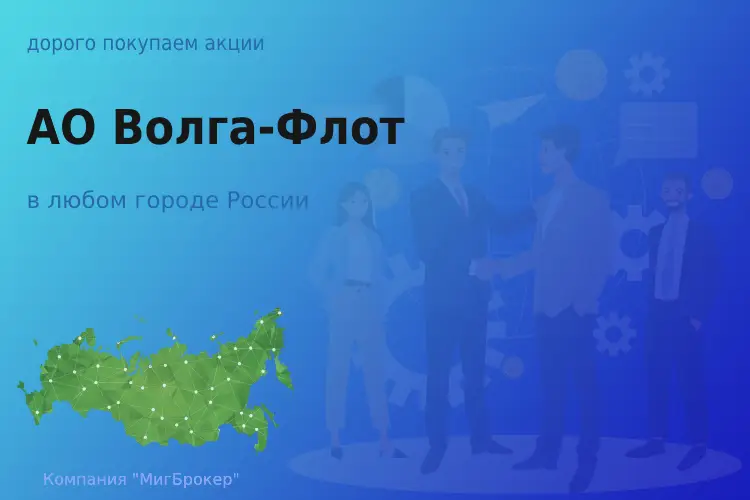 Покупаем акции АО Волга-Флот, ценные бумаги