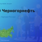 Покупаем акции ОАО Черногорнефть