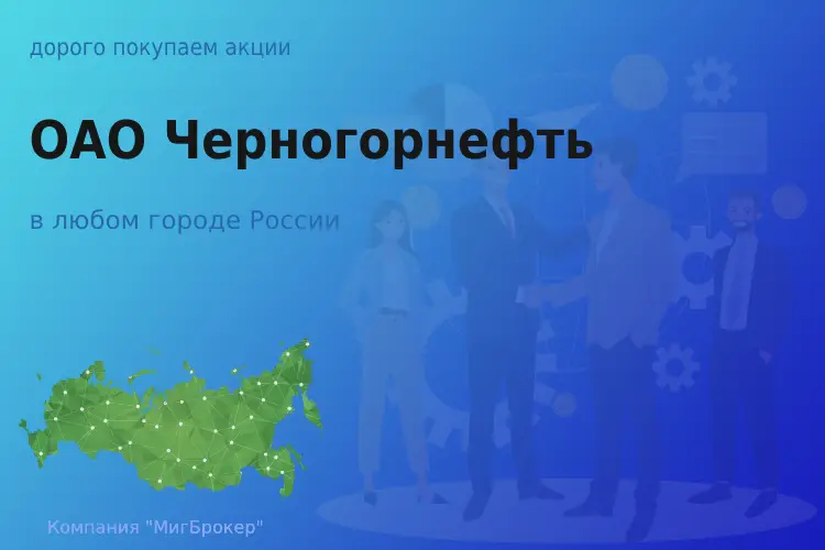 Покупаем акции ОАО Черногорнефть