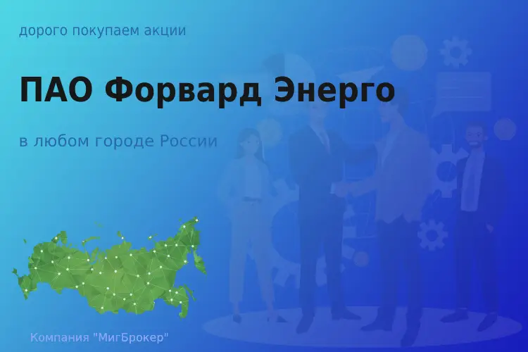 Продать акции ПАО Форвард Энерго, дорого покупаем