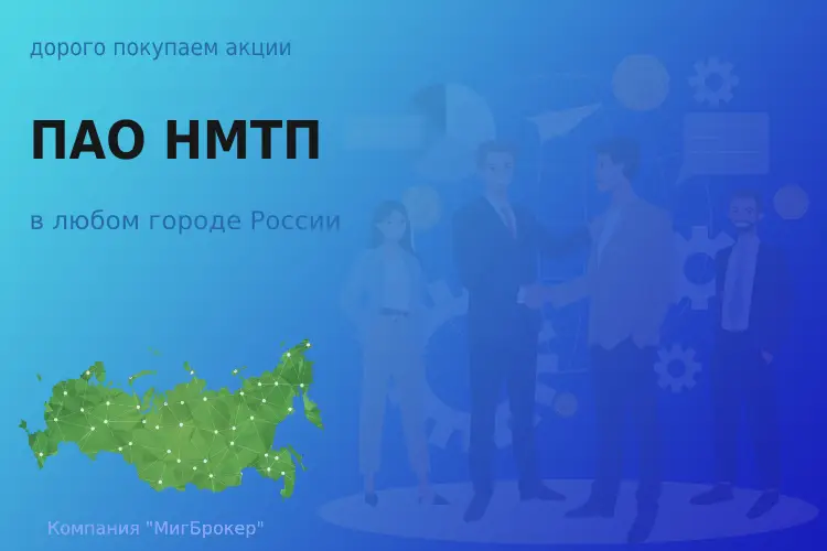 Акции ПАО Новороссийский морской торговый порт