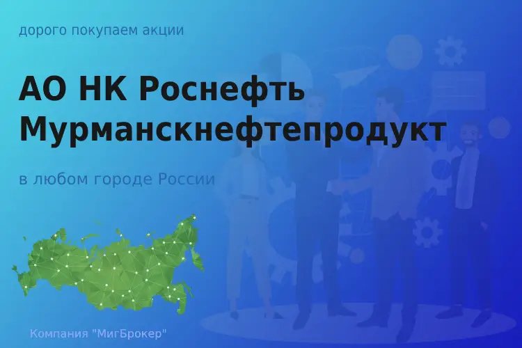 Продать акции АО Роснефть-Мурманскнефтепродукт