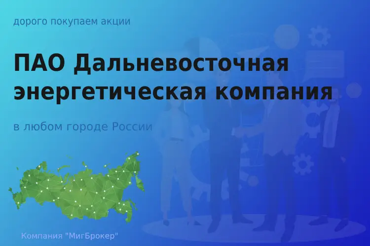 Продать акции ПАО ДЭК, дорого покупаем
