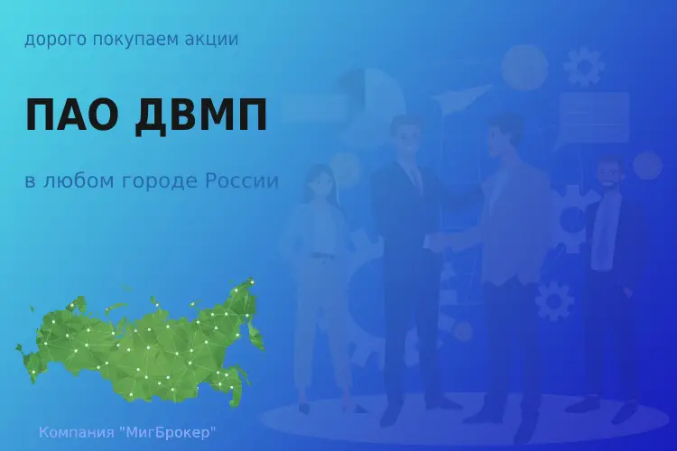 Покупаем акции ПАО ДВМП, лучшая цена