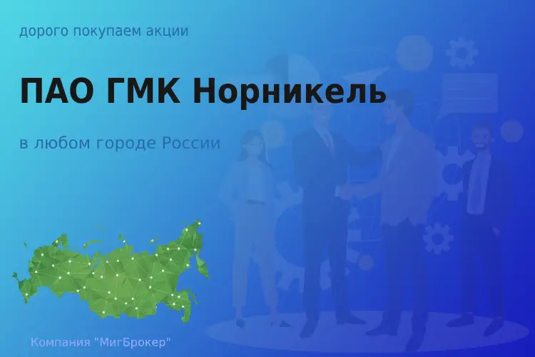 Покупаем акции ПАО ГМК Норникель, высокие цены