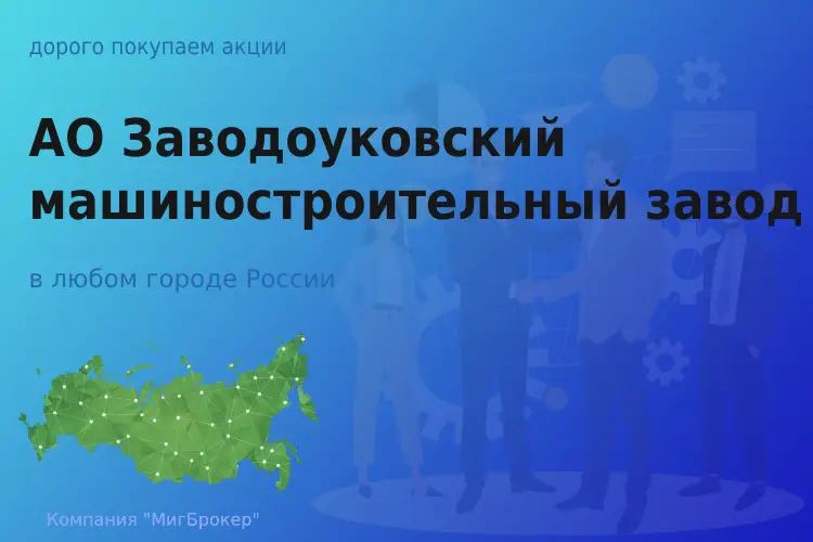 Продать акции АО Заводоуковский машзавод, дорого