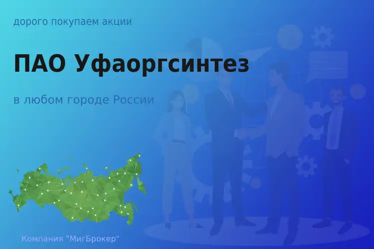 Продать акции ПАО Уфаоргсинтез, ценные бумаги