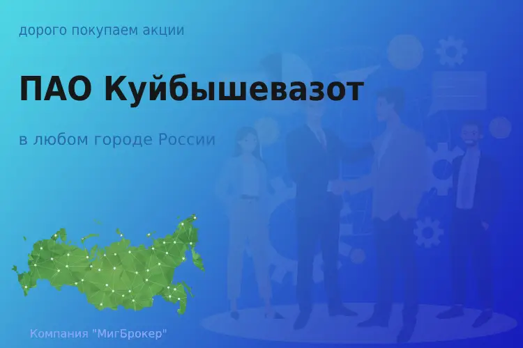Продать акции ПАО Куйбышевазот, ценные бумаги