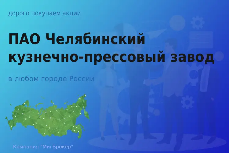 Покупаем акции ПАО ЧКПЗ, высокие цены
