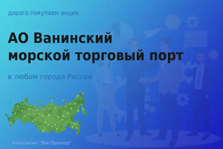 Продать акции АО Порт Ванино, дорого покупаем