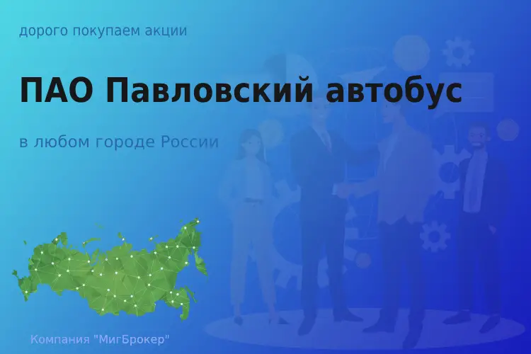 Покупаем акции ПАО Павловский автобус