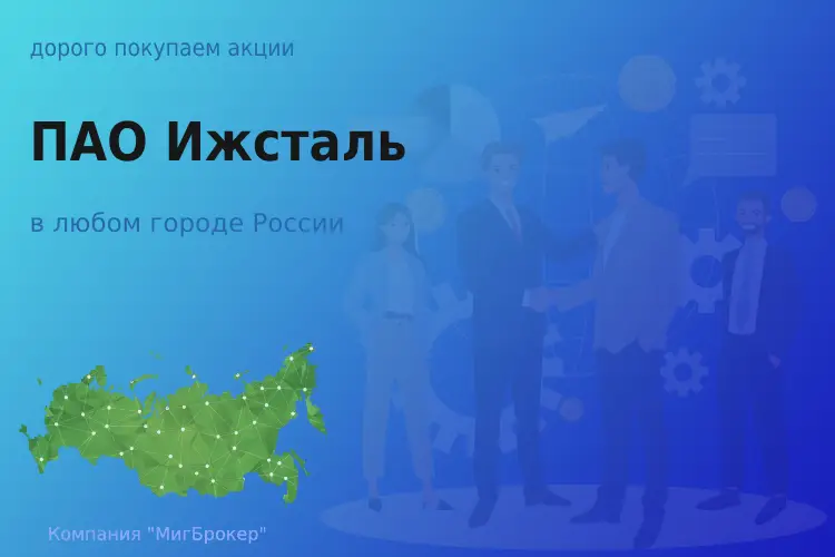 Покупаем акции ПАО Ижсталь, цена высокая