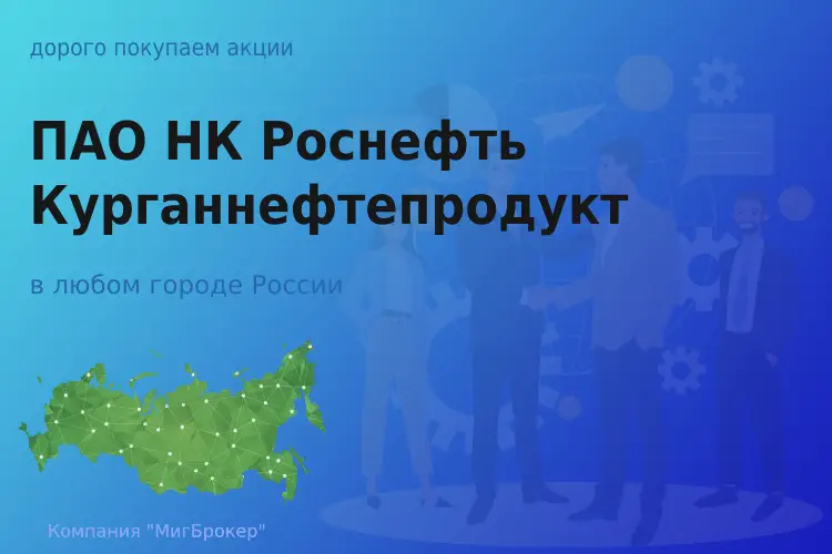 Продать акции ПАО НК Роснефть-Курганнефтепродукт