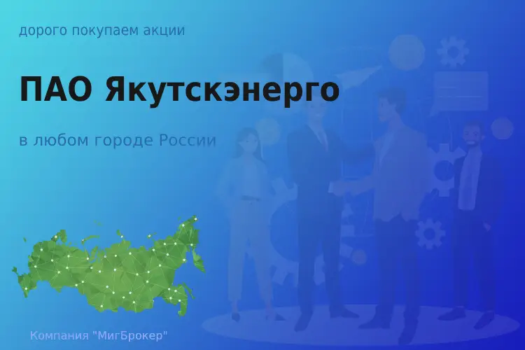 Продать акции ПАО Якутскэнерго, ценные бумаги