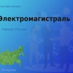 Покупаем акции АО Электромагистраль