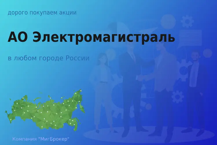 Покупаем акции АО Электромагистраль