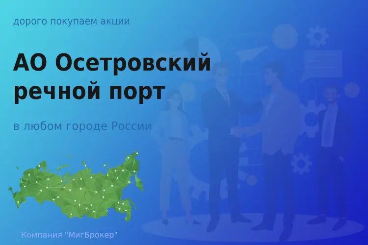 Покупаем акции АО Осетровский речной порт