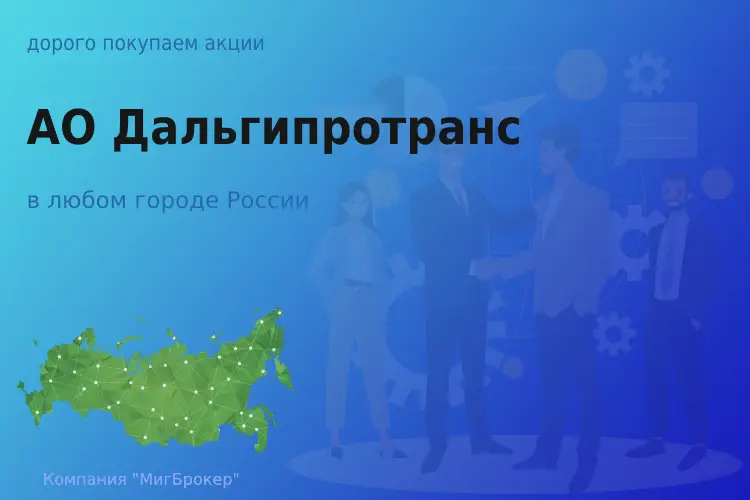 Продать акции АО Дальгипротранс, ценные бумаги