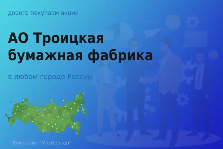 Продать акции АО ТБФ, дорого покупаем