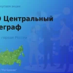 Продать акции ПАО Центральный телеграф, дорого