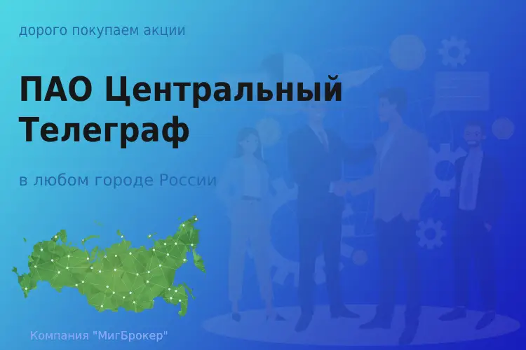 Продать акции ПАО Центральный телеграф, дорого