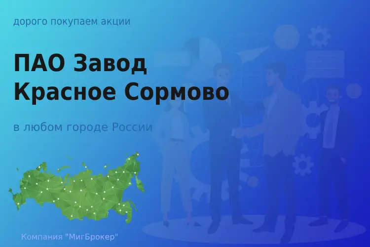 Продать акции ПАО Завод Красное Сормово, дорого