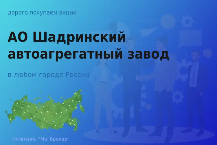Продать акции АО ШААЗ, дорого покупаем
