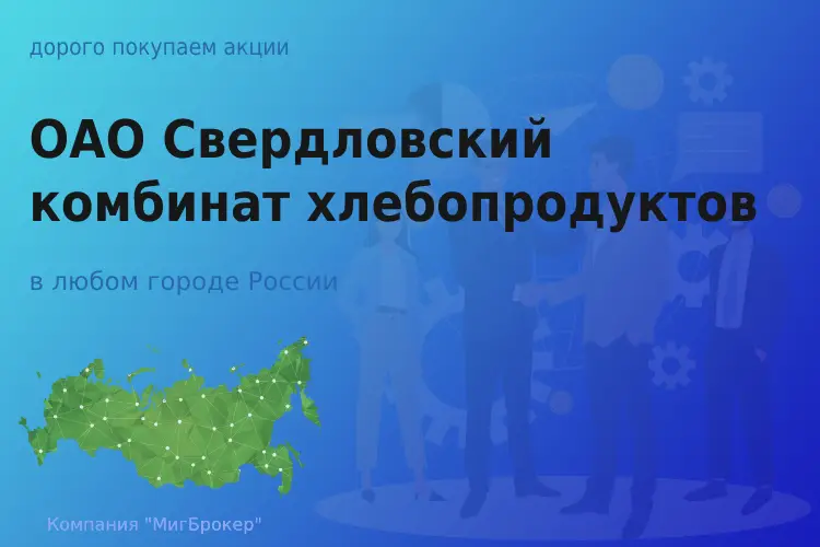 Покупаем акции ОАО СКХП, высокие цены