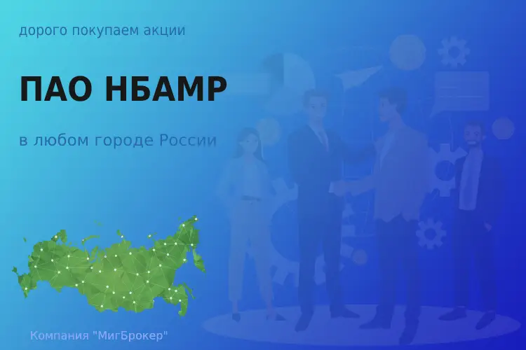 Продать акции ПАО НБАМР, дорого покупаем