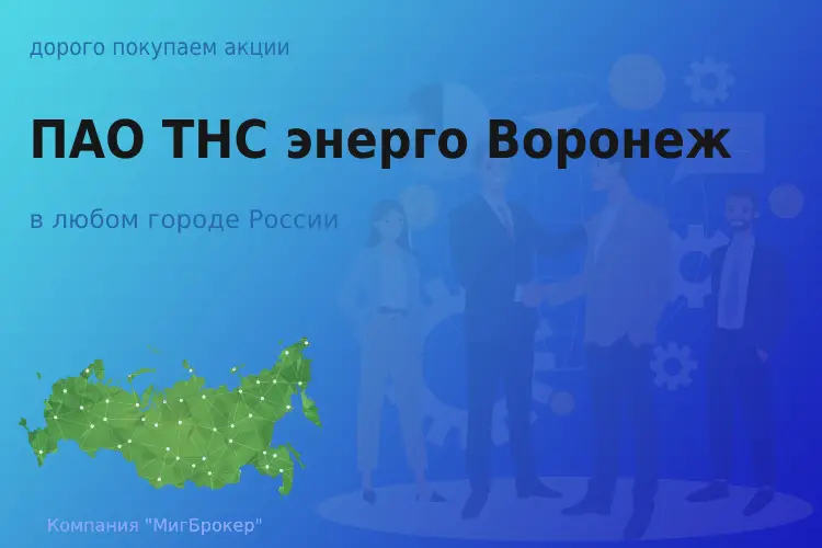 Покупаем акции ПАО ТНС энерго Воронеж