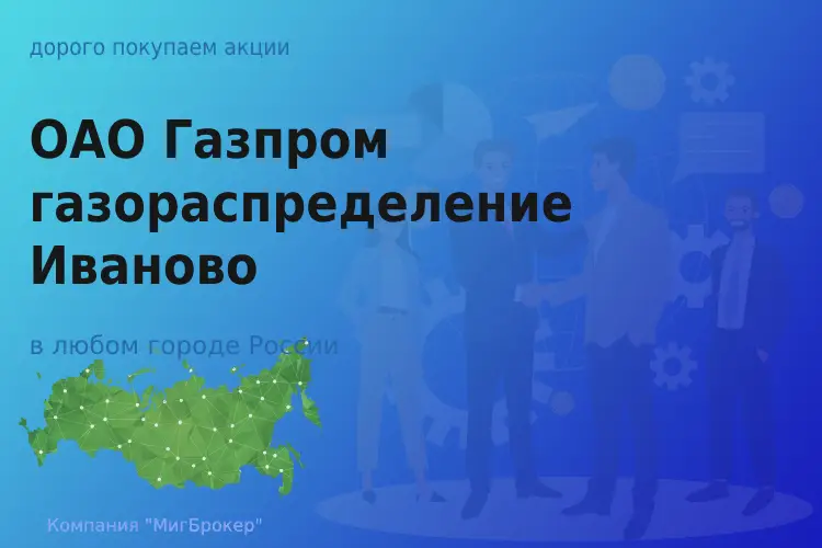 Продать акции Газпром газораспределение Иваново