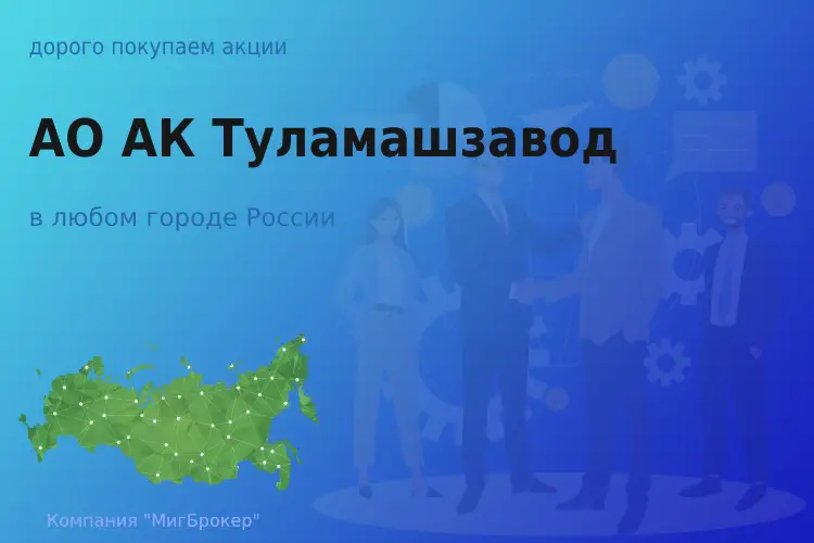 Покупаем акции АО АК Туламашзавод, цена высокая
