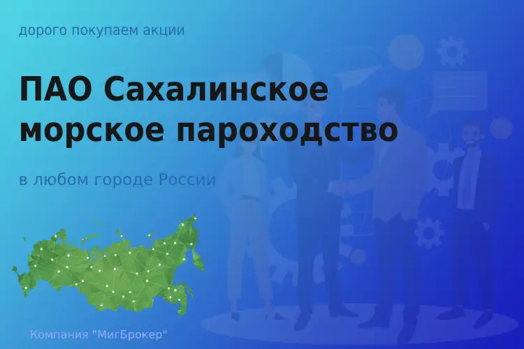 Покупаем акции ПАО САХМП, цена высокая
