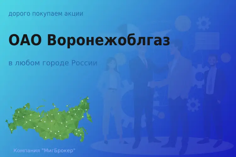 Покупаем акции ОАО Воронежоблгаз