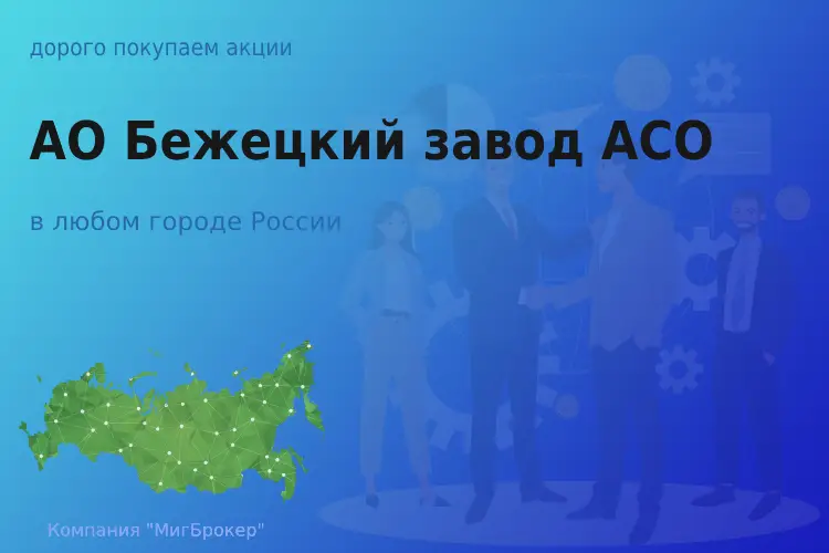Покупаем акции АО Бежецкий завод АСО