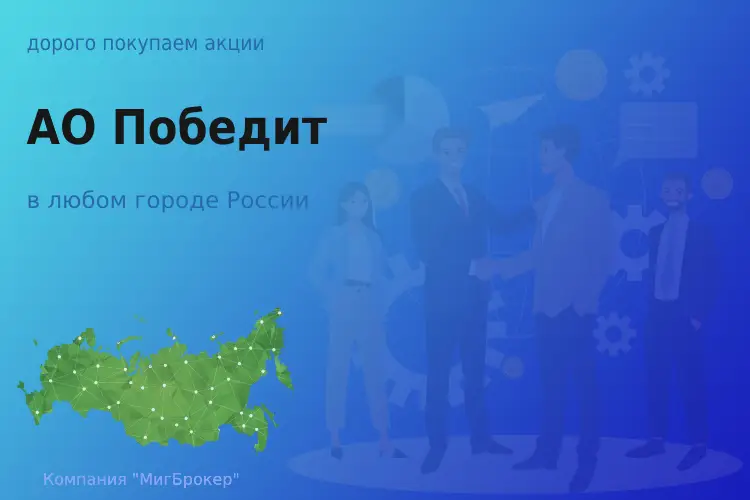 Покупаем акции АО Победит, цена высокая