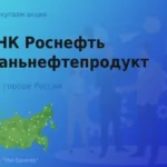 Покупаем акции АО НК Роснефть Кубаньнефтепродукт