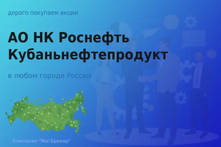 Покупаем акции АО НК Роснефть Кубаньнефтепродукт