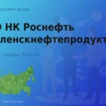 Акции ПАО НК Роснефть-Смоленскнефтепродукт