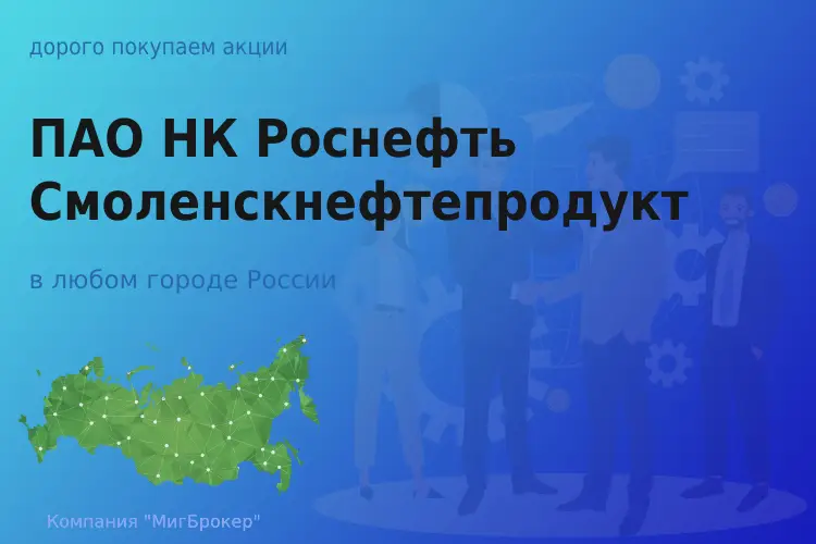 Акции ПАО НК Роснефть-Смоленскнефтепродукт