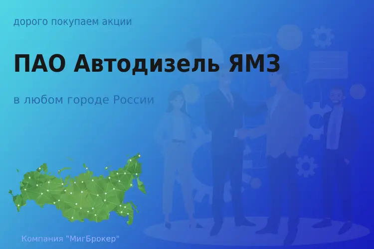 Покупаем акции ПАО Автодизель ЯМЗ