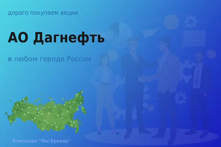 Продать акции АО Дагнефть, ценные бумаги