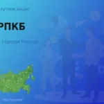 Продать акции АО РПКБ, дорого покупаем