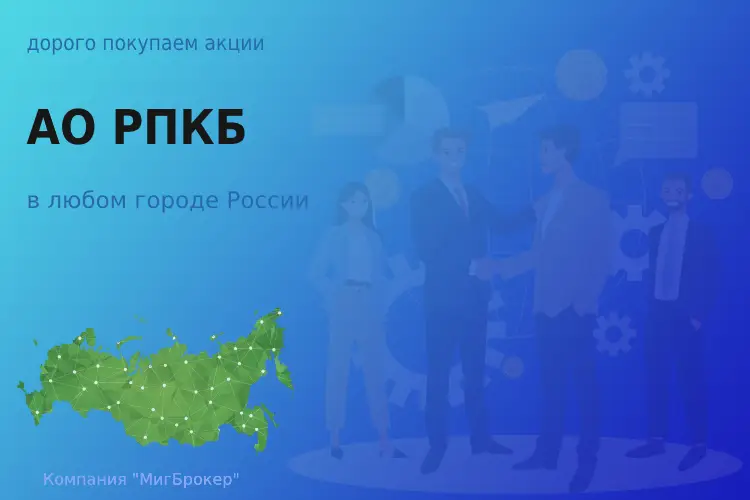 Продать акции АО РПКБ, дорого покупаем