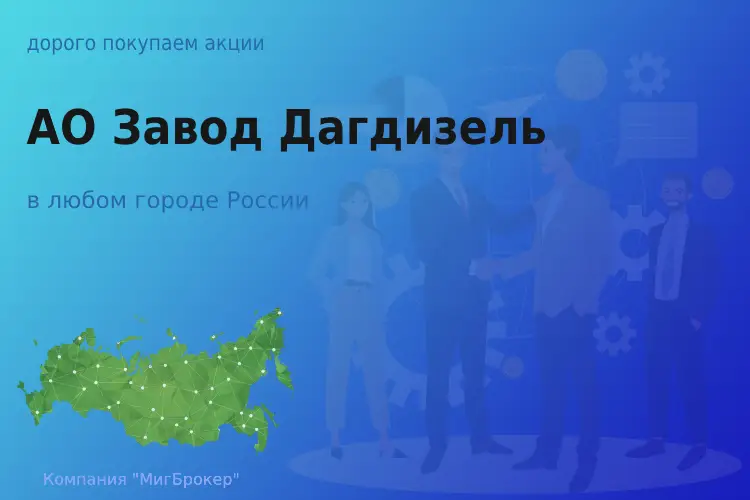 Продать акции АО Завод Дагдизель, ценные бумаги