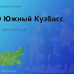 Продать акции ПАО Южный Кузбасс, ценные бумаги