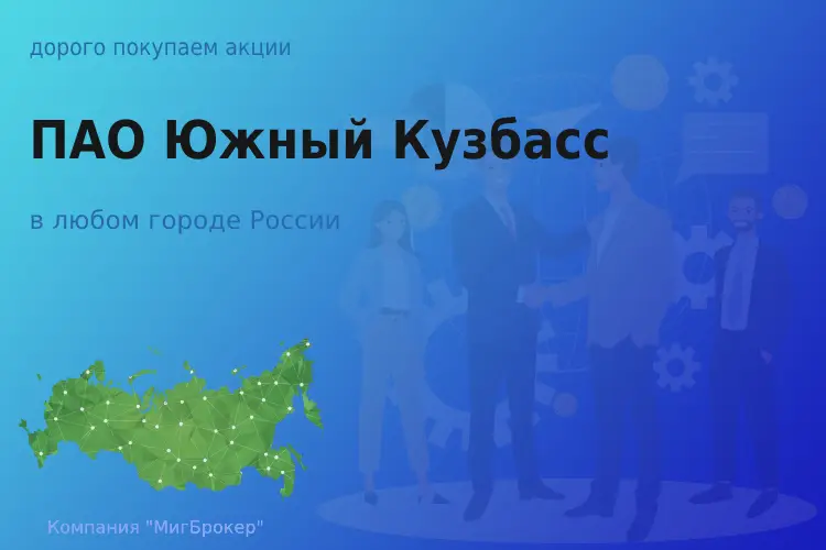 Продать акции ПАО Южный Кузбасс, ценные бумаги