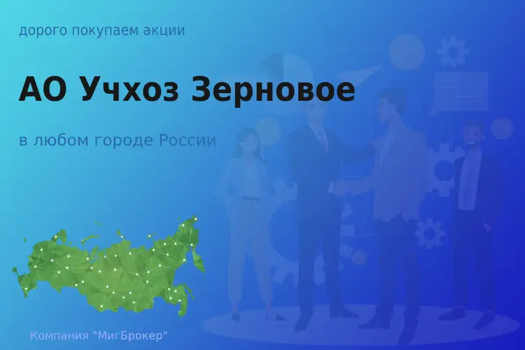 Продать акции АО Учхоз Зерновое, дорого покупаем