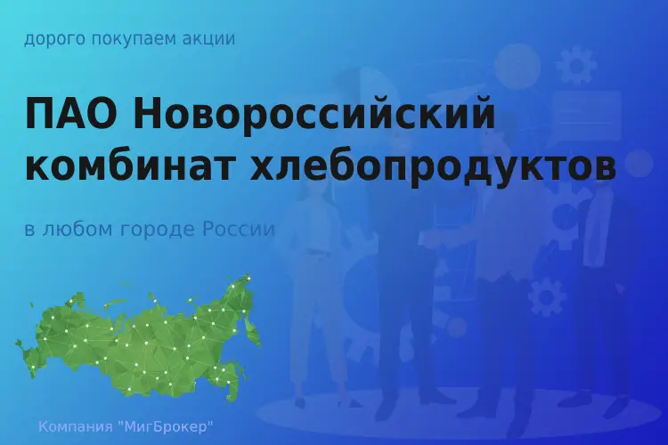 Продать акции ПАО НКХП, дорого покупаем