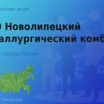 Продать акции группы ПАО НЛМК, дорого покупаем